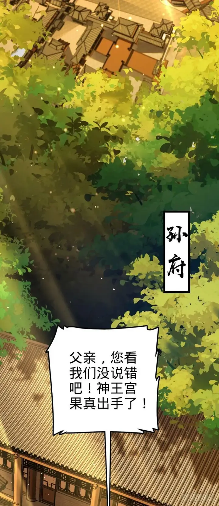 《大王饶命》793 孙家新气象图3