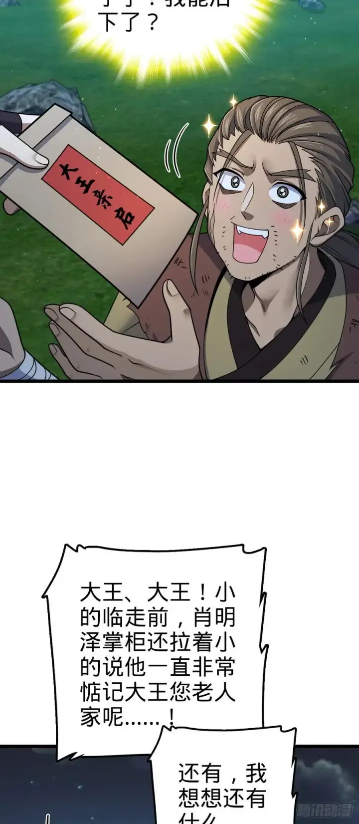 《大王饶命》799 投名状图20