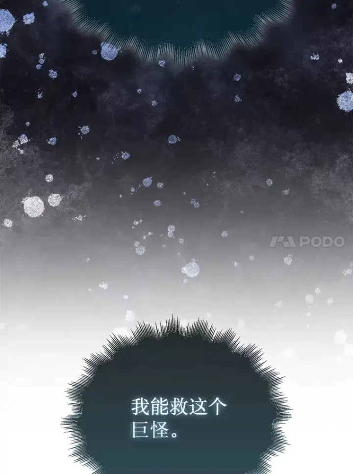《第31枚棋子打翻棋盘》6.被抛弃的巨怪图140