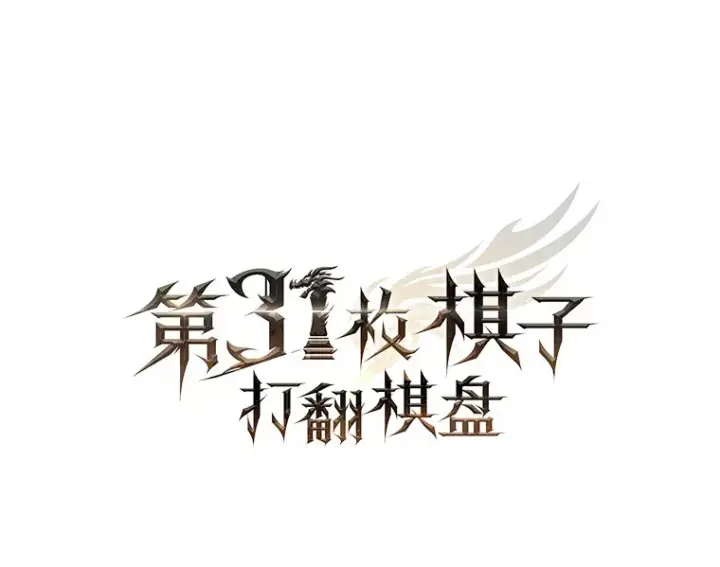 《第31枚棋子打翻棋盘》7.治疗巨怪图20