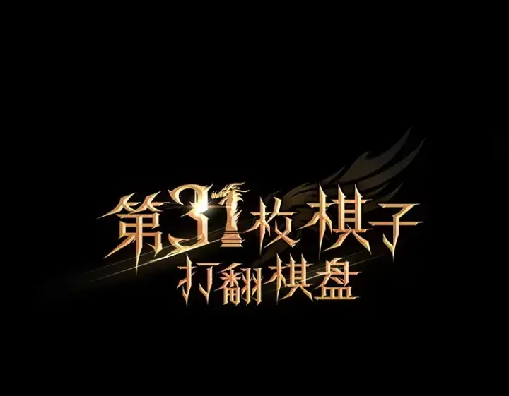 《第31枚棋子打翻棋盘》13.狂气商人图77