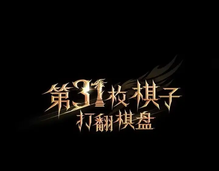《第31枚棋子打翻棋盘》38.制作料理图140
