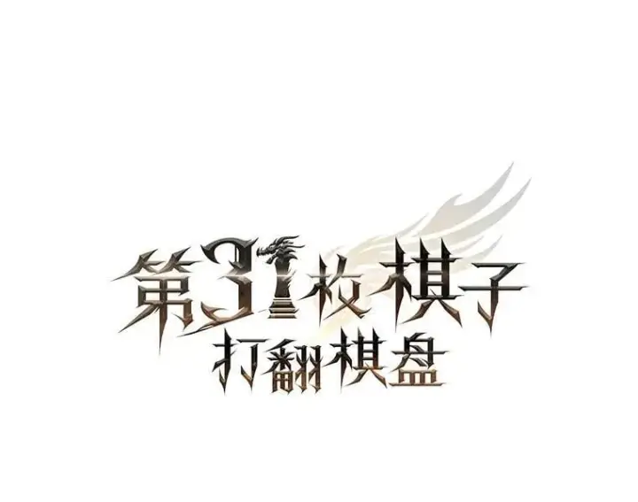 《第31枚棋子打翻棋盘》63.陷入恐慌的人们图44
