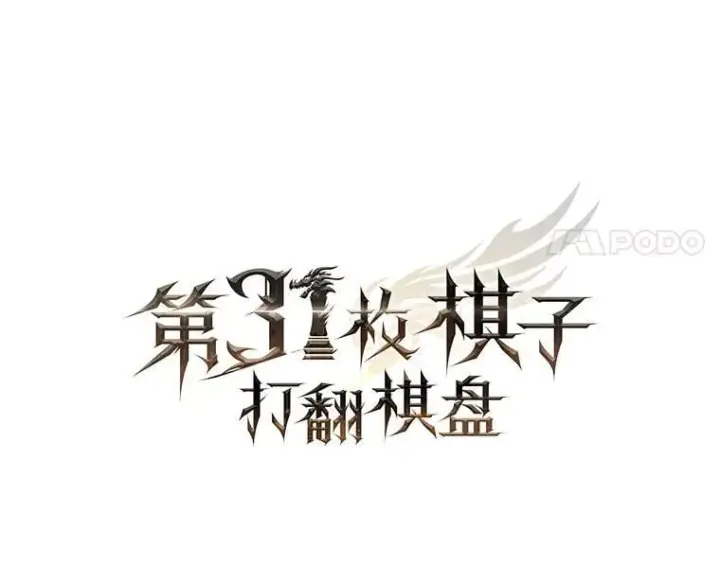 《第31枚棋子打翻棋盘》64.请让我帮忙图60