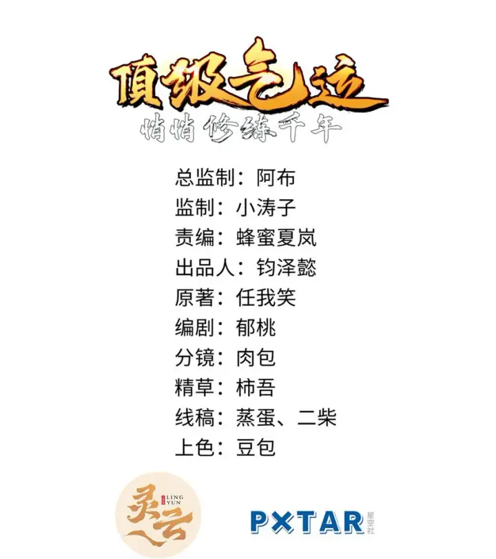 《顶级气运，悄悄修炼千年》27 27图2