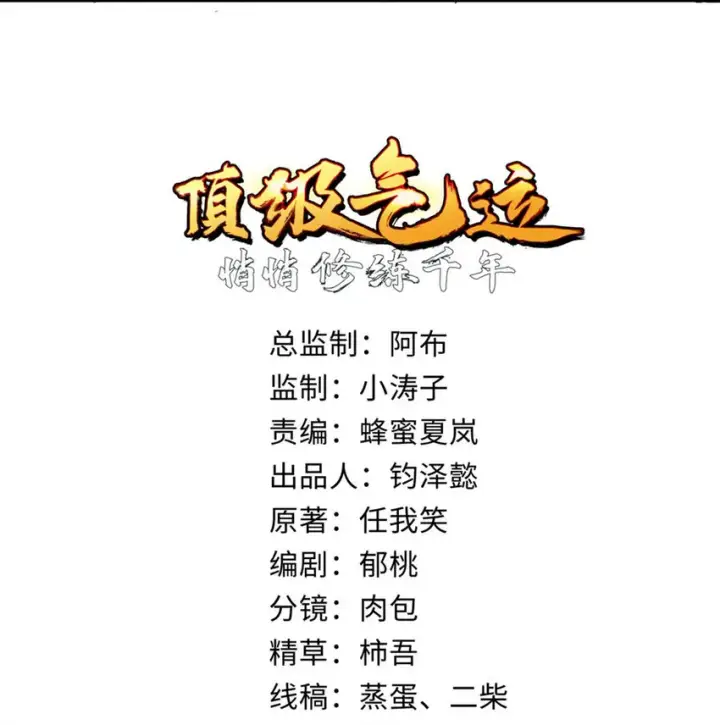 《顶级气运，悄悄修炼千年》28 28图2