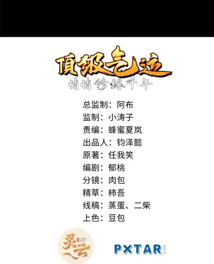 《顶级气运，悄悄修炼千年》33 到底是何方神圣？图2