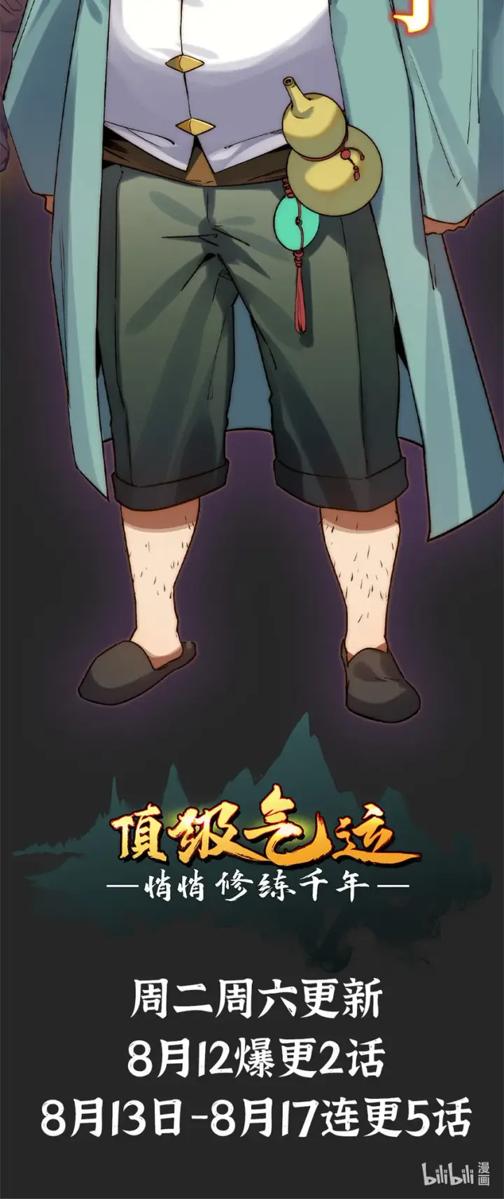 《顶级气运，悄悄修炼千年》00 人物预告图6