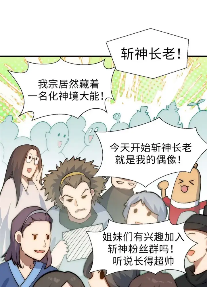 《顶级气运，悄悄修炼千年》35 斩神长老图5
