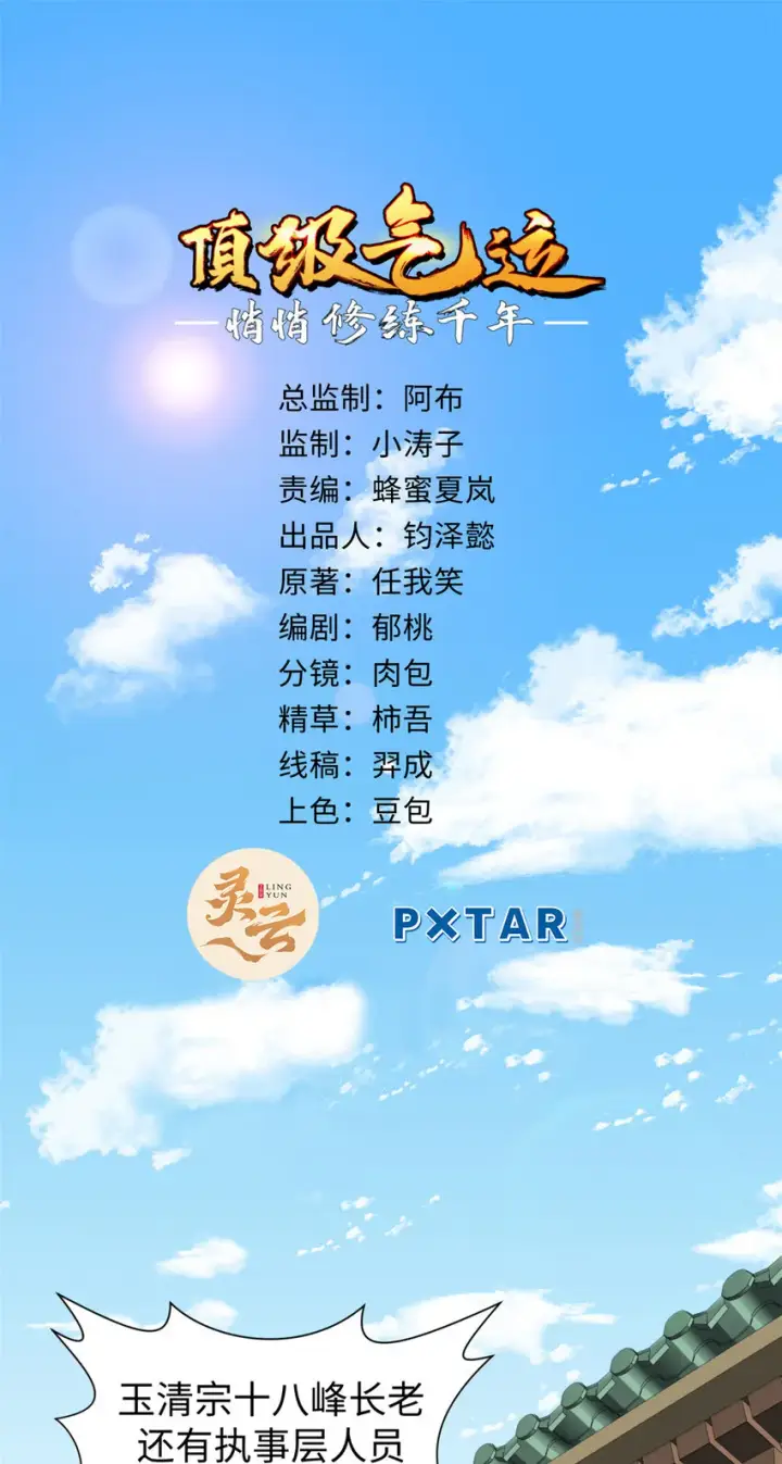 《顶级气运，悄悄修炼千年》53 祖师爷归来图2