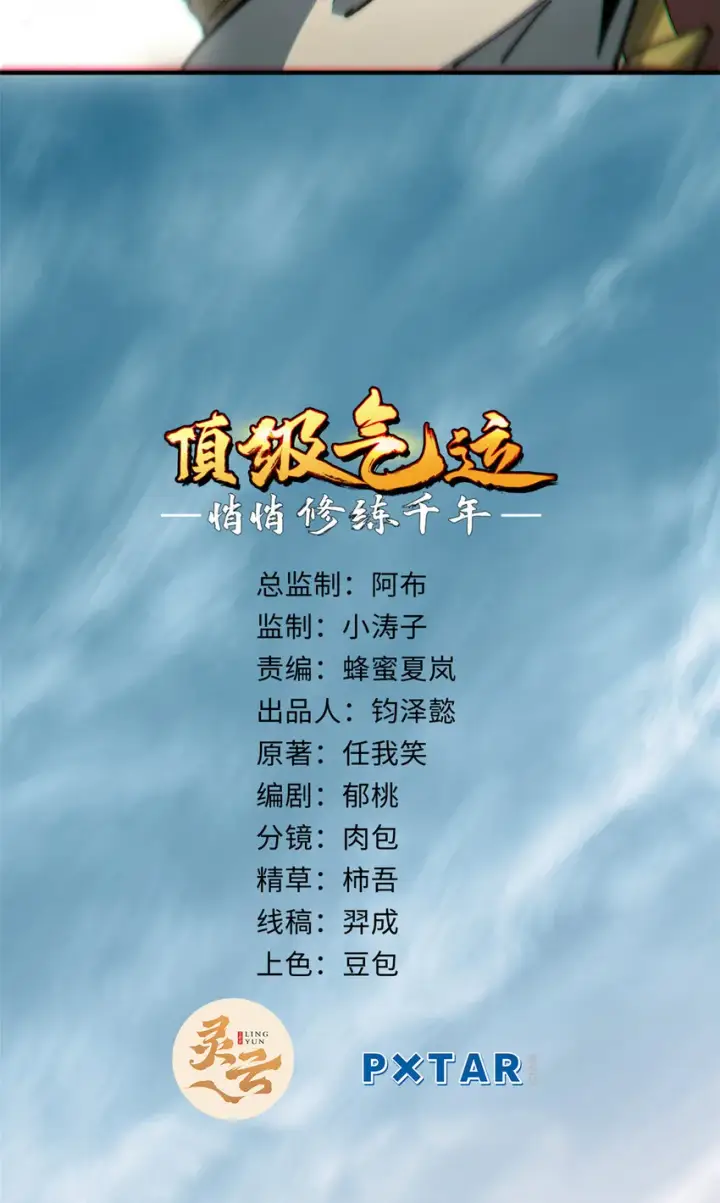 《顶级气运，悄悄修炼千年》54 天庭扫把星图3