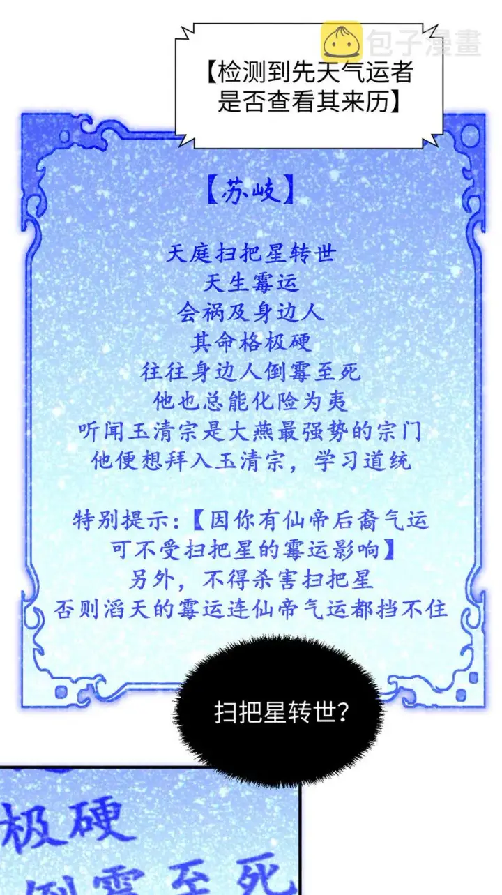 《顶级气运，悄悄修炼千年》54 天庭扫把星图33