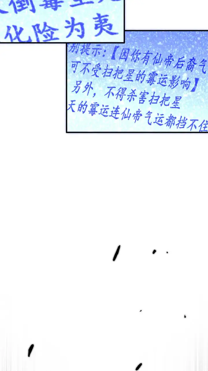 《顶级气运，悄悄修炼千年》54 天庭扫把星图34