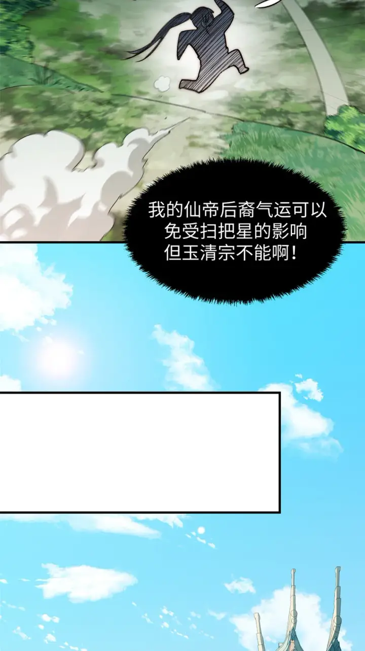 《顶级气运，悄悄修炼千年》54 天庭扫把星图37