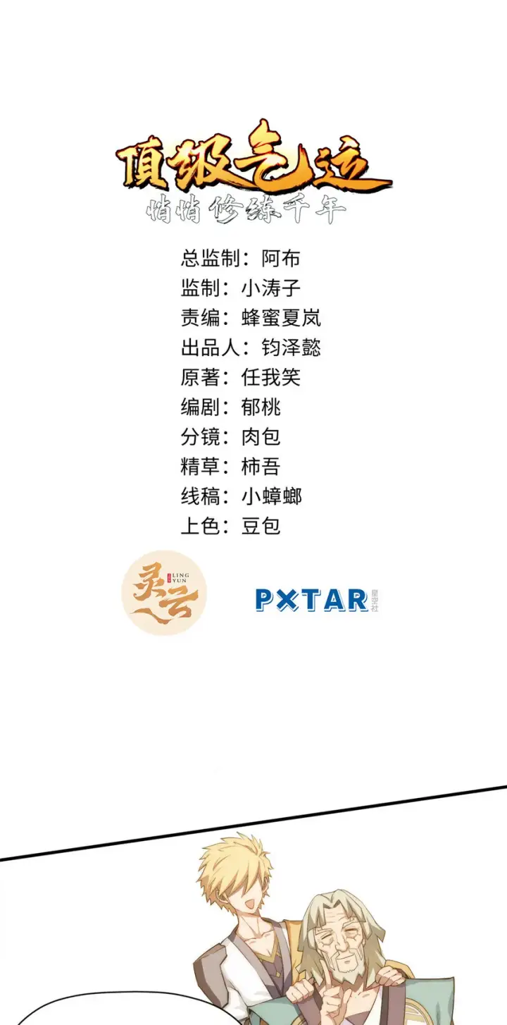 《顶级气运，悄悄修炼千年》56 机缘图2