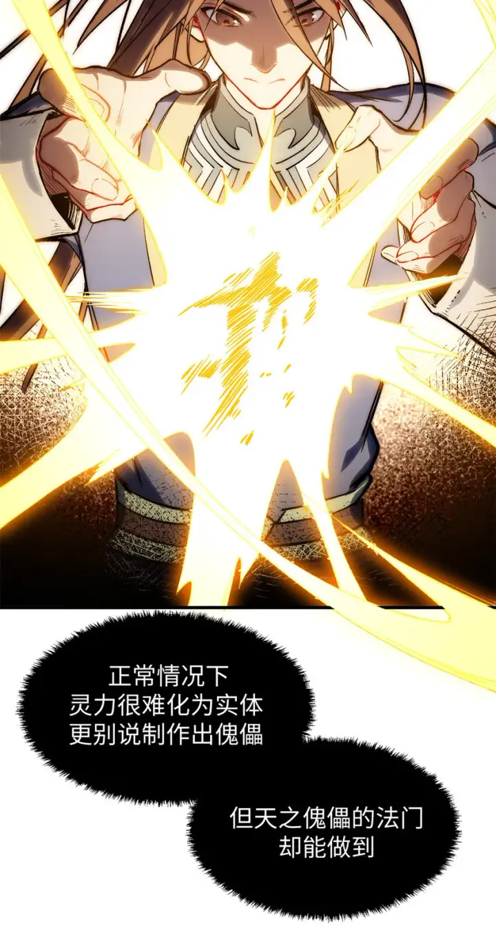 《顶级气运，悄悄修炼千年》57 秘法 · 天之傀儡图19