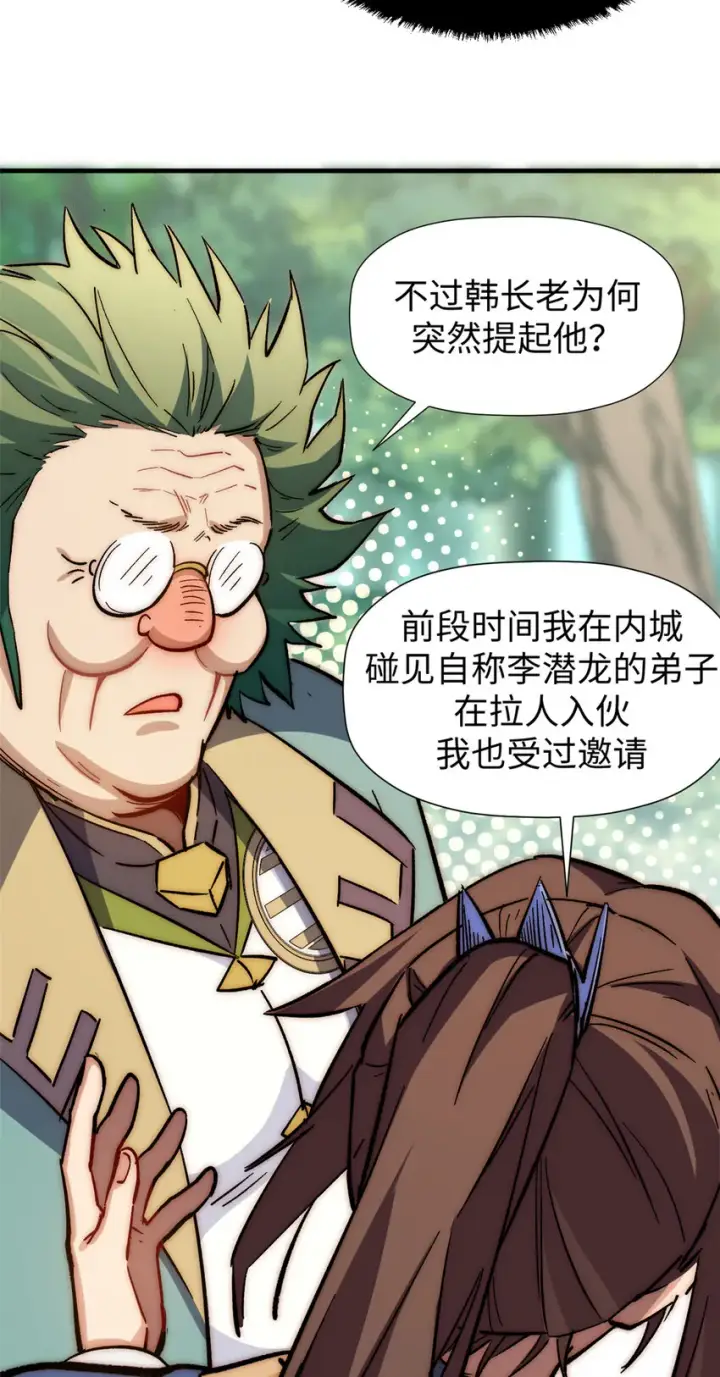《顶级气运，悄悄修炼千年》58 李潜龙图39