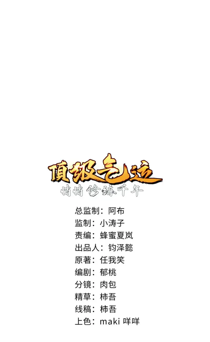 《顶级气运，悄悄修炼千年》61 我神通很大，你忍一下图2