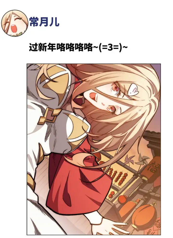 《顶级气运，悄悄修炼千年》新春快乐 ！图8