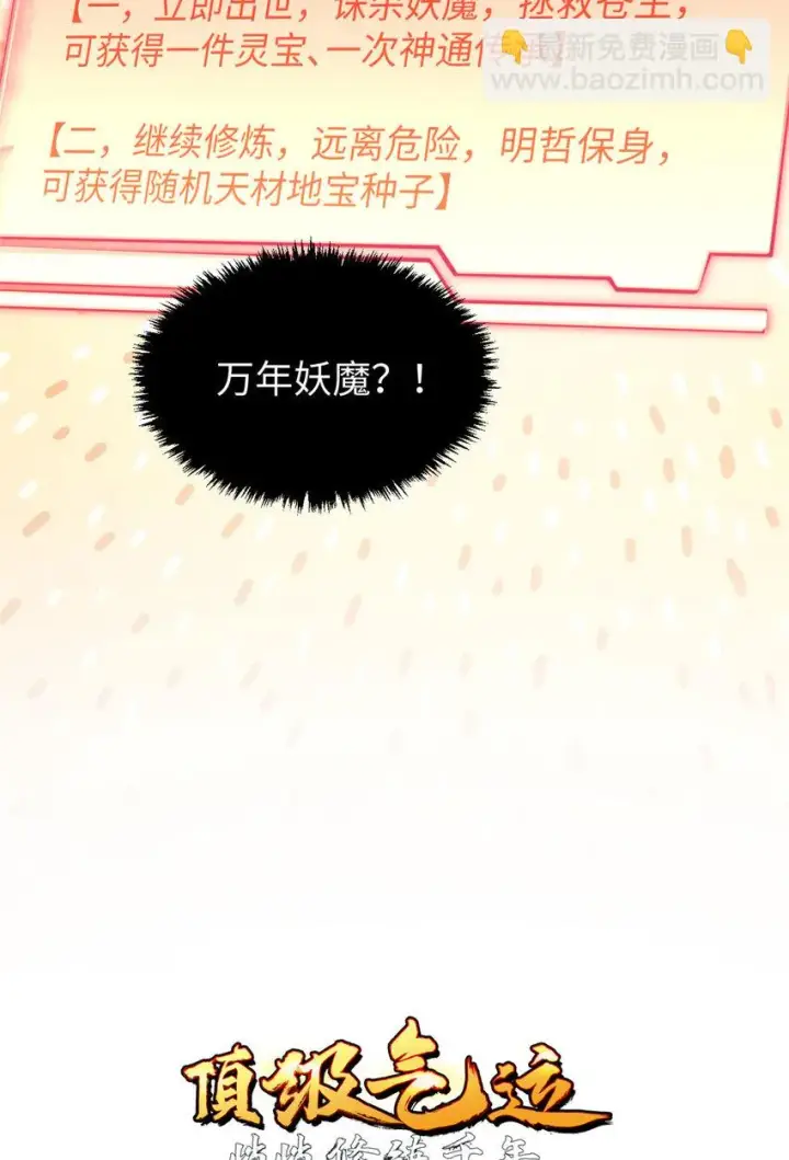 《顶级气运，悄悄修炼千年》73 妖王回归图7