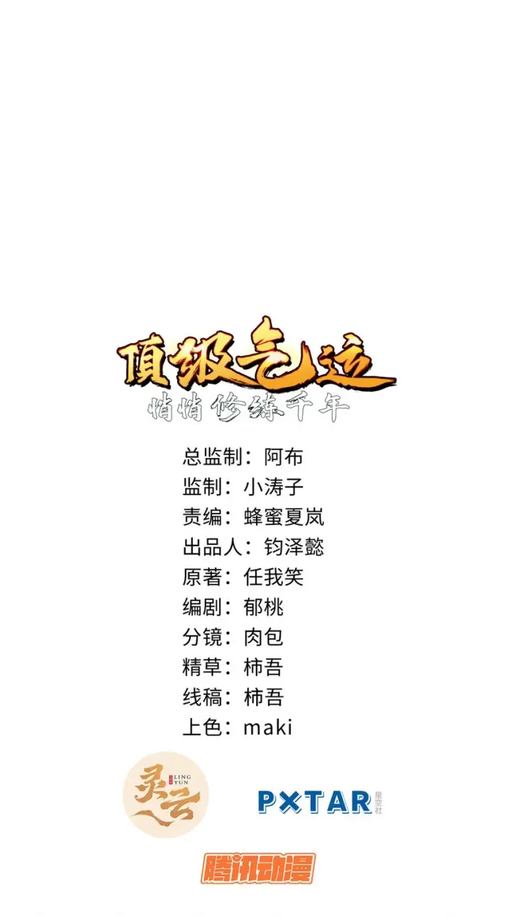 《顶级气运，悄悄修炼千年》78 轮·回图2