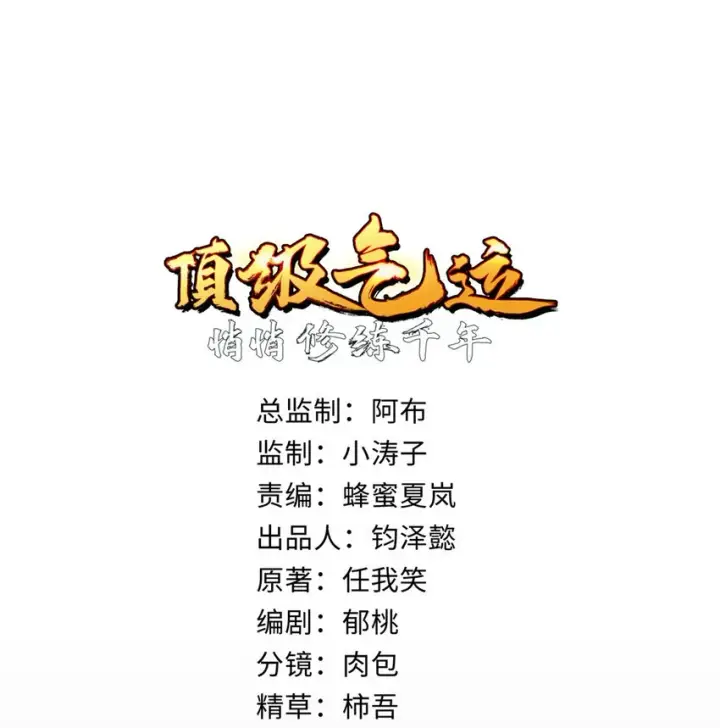 《顶级气运，悄悄修炼千年》81 突破！合体境！图2