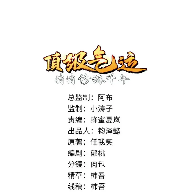 《顶级气运，悄悄修炼千年》82 舔狗日记图3