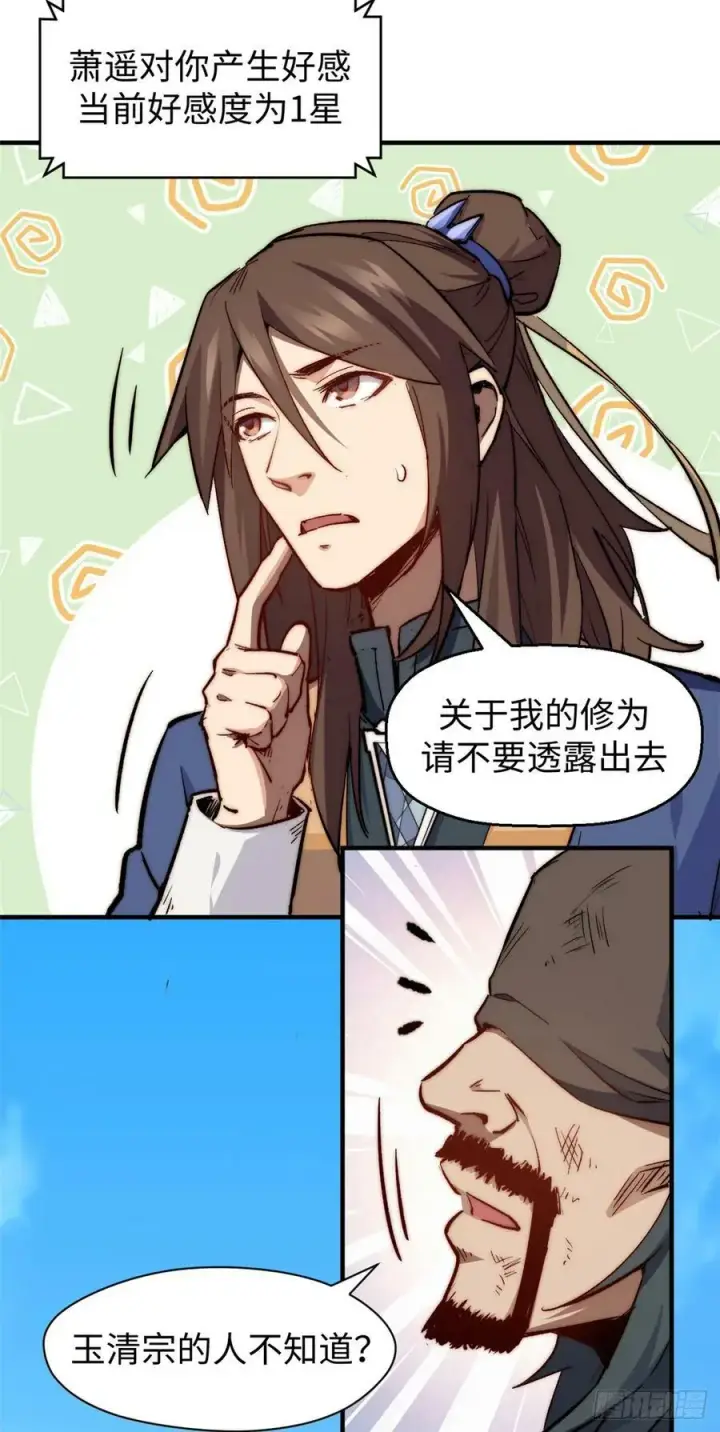 《顶级气运，悄悄修炼千年》87 新 · 玉清宗长老图18