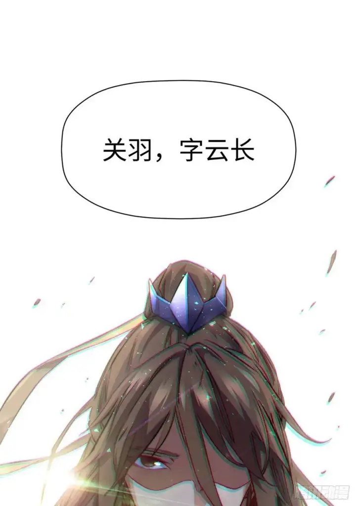 《顶级气运，悄悄修炼千年》91 我叫关羽，字云长图60