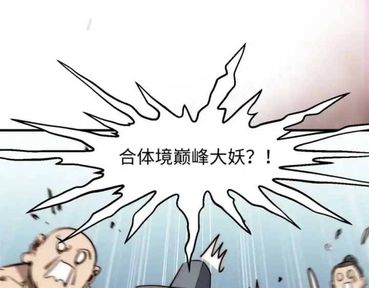 《顶级气运，悄悄修炼千年》101 合体境巅峰大妖图174