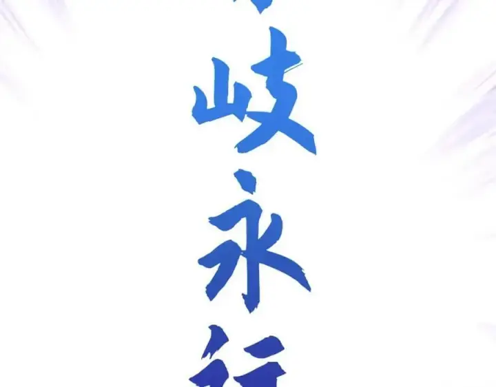 《顶级气运，悄悄修炼千年》104 谁家的醋坛子翻了？图70