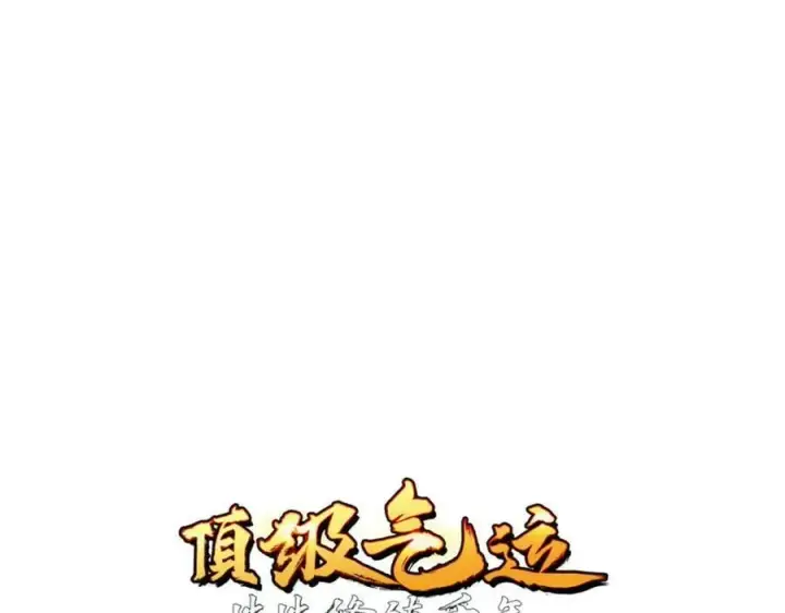 《顶级气运，悄悄修炼千年》105 第二位主人图23