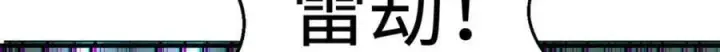 《顶级气运，悄悄修炼千年》107 渡劫境，成！图33