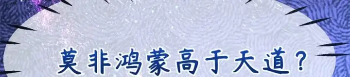 《顶级气运，悄悄修炼千年》108 再走三步！图90