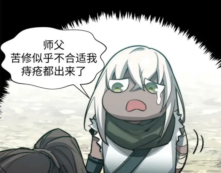《顶级气运，悄悄修炼千年》109 师父，徒儿知错了图107