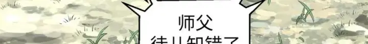 《顶级气运，悄悄修炼千年》109 师父，徒儿知错了图168