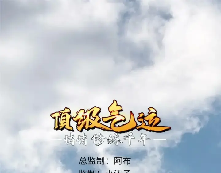 《顶级气运，悄悄修炼千年》110 大圣来袭！图4