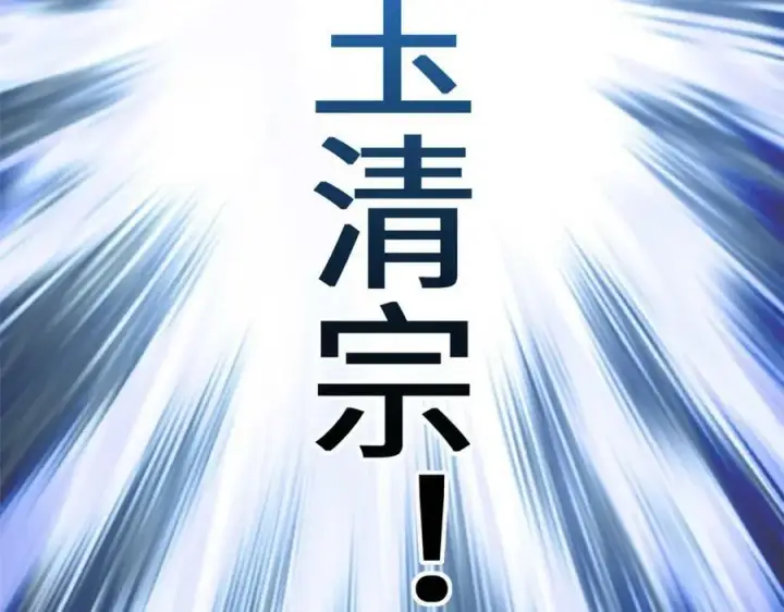 《顶级气运，悄悄修炼千年》113 玉清圣宗图143