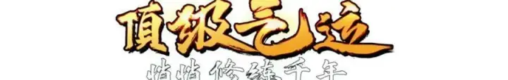 《顶级气运，悄悄修炼千年》113 玉清圣宗图18