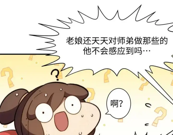 《顶级气运，悄悄修炼千年》114 师弟贴贴！图46