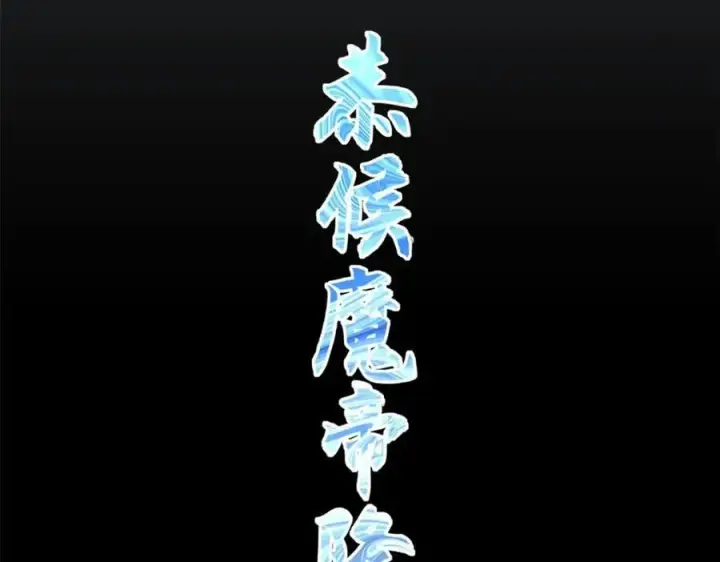 《顶级气运，悄悄修炼千年》120 韩绝小课堂开课啦！图212