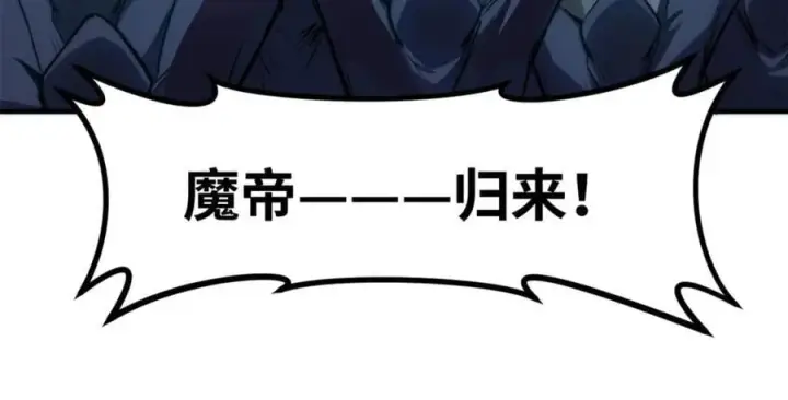 《顶级气运，悄悄修炼千年》121 魔帝计奈何图19