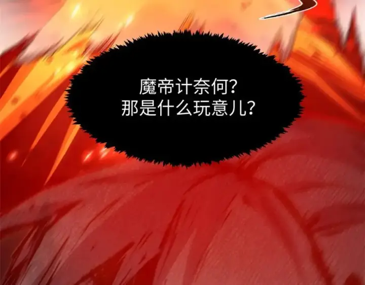 《顶级气运，悄悄修炼千年》121 魔帝计奈何图32