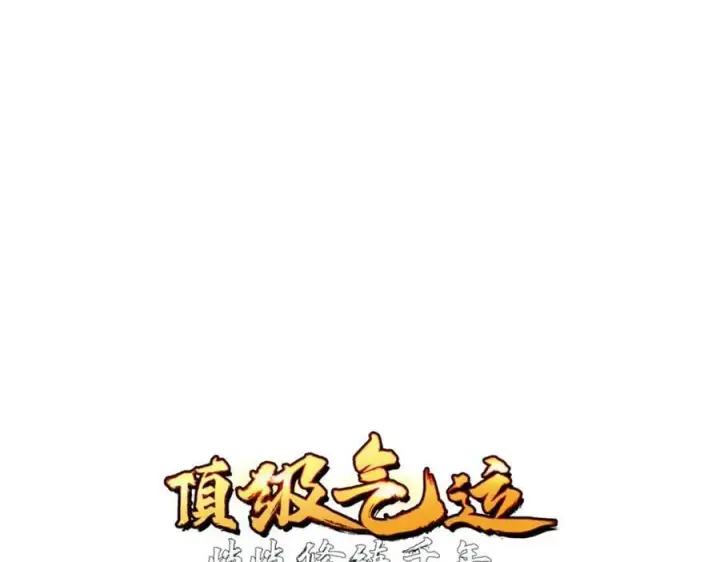 《顶级气运，悄悄修炼千年》122图4