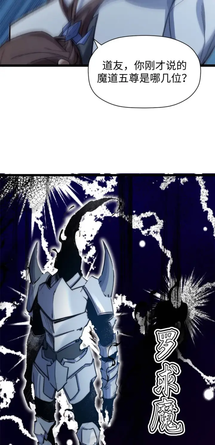 《顶级气运，悄悄修炼千年》123 魔道五尊图66