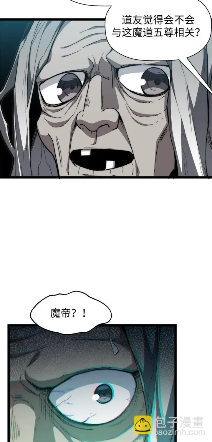 《顶级气运，悄悄修炼千年》123 魔道五尊图75