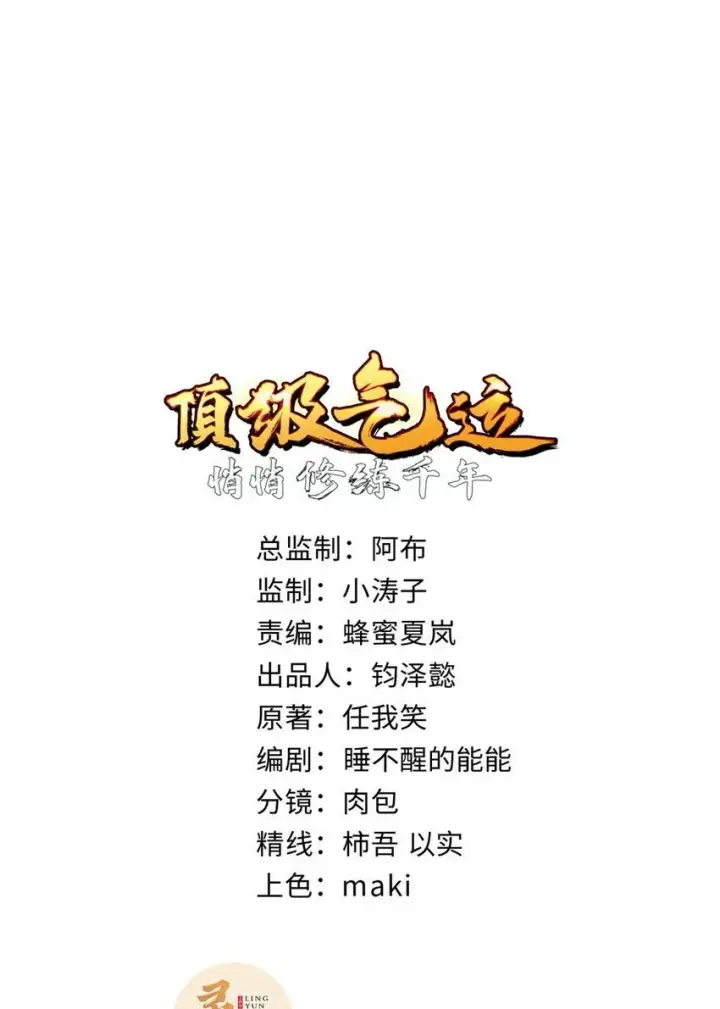 《顶级气运，悄悄修炼千年》129 129图2