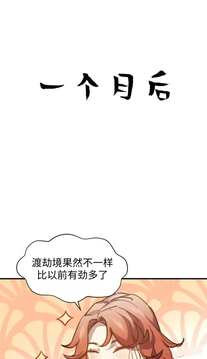 《顶级气运，悄悄修炼千年》130 130图74