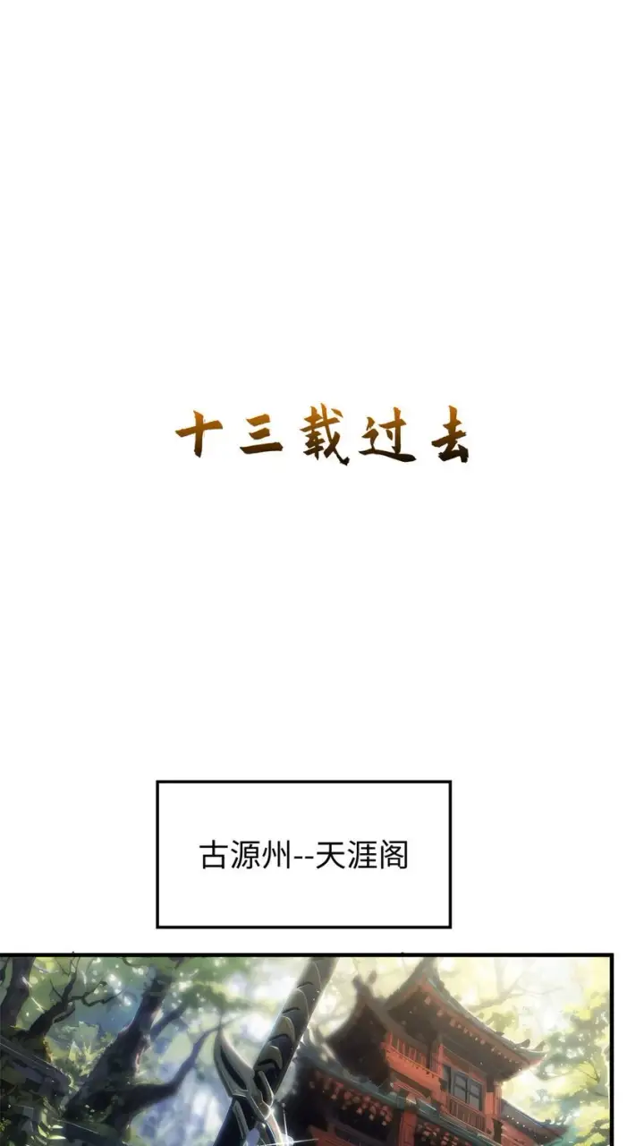 《顶级气运，悄悄修炼千年》131 天涯阁灭亡图34