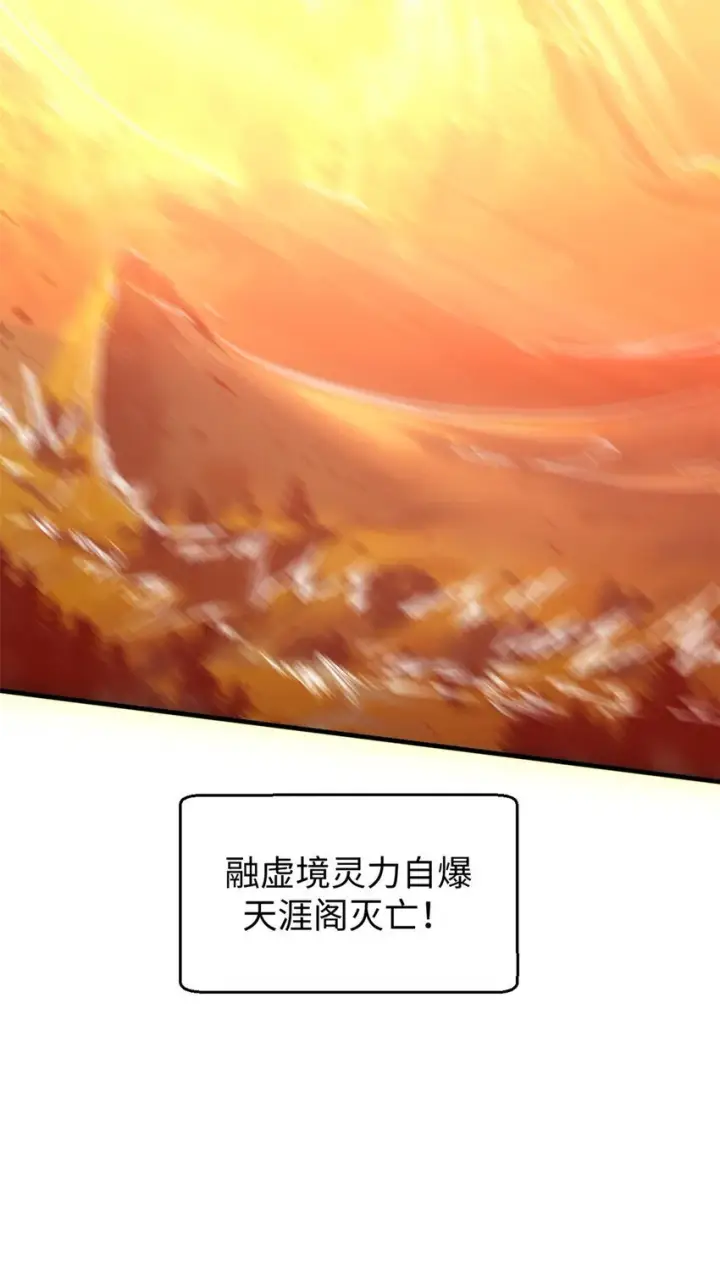 《顶级气运，悄悄修炼千年》131 天涯阁灭亡图44